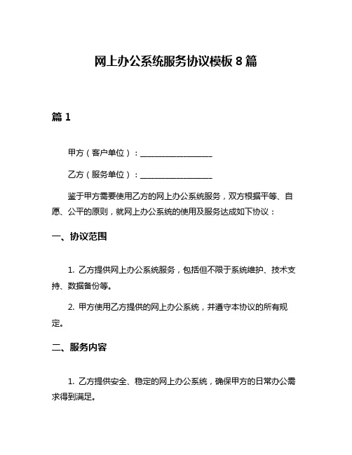 网上办公系统服务协议模板8篇