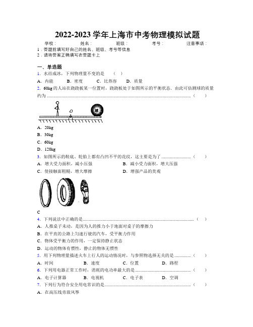 2022-2023学年上海市中考物理模拟试题附解析