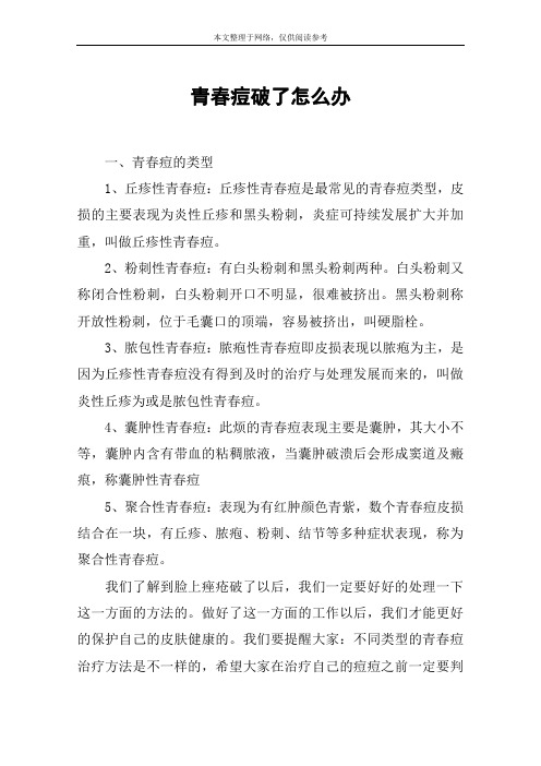 青春痘破了怎么办