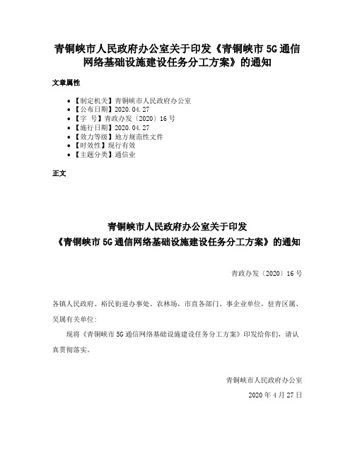 青铜峡市人民政府办公室关于印发《青铜峡市5G通信网络基础设施建设任务分工方案》的通知