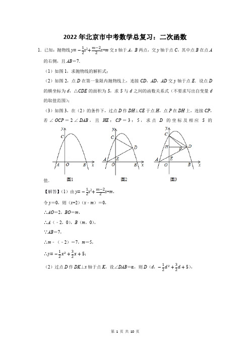 2022年北京市丰台区中考数学总复习：二次函数附答案解析