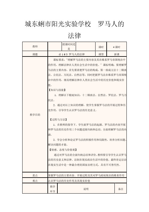 高一历史第周 罗马人的法律教学设计高一全册历史教案