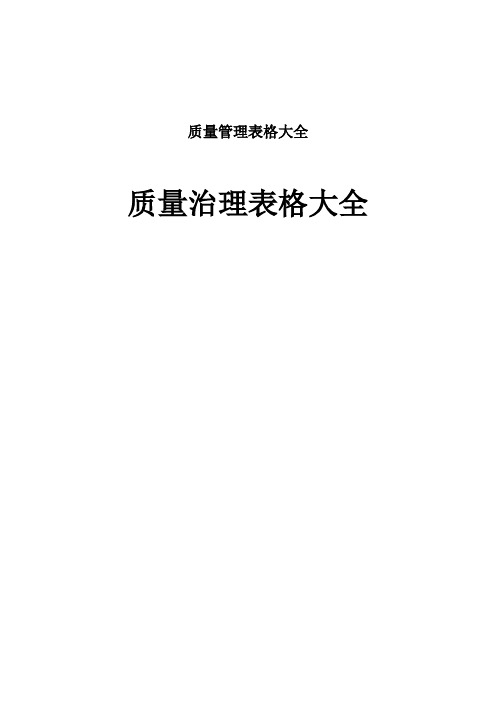 质量管理表格大全