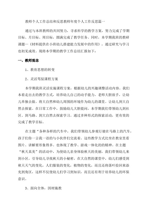 最新教师个人工作总结和反思教师年度个人工作反思优质(五篇)