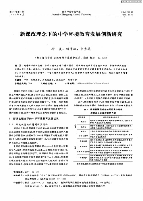 新课改理念下的中学环境教育发展创新研究