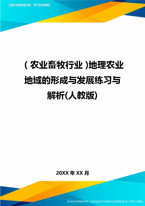 (农业畜牧行业)地理农业地域的形成与发展练习与解析(人教版)精编