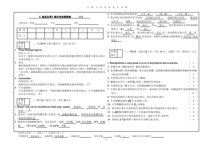 食品化学__江南大学(2)--课程试卷1-答案