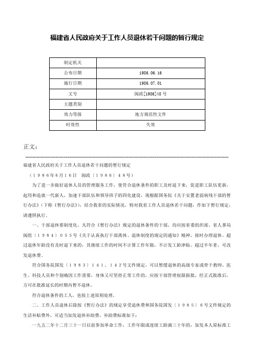 福建省人民政府关于工作人员退休若干问题的暂行规定-闽政[1986]48号