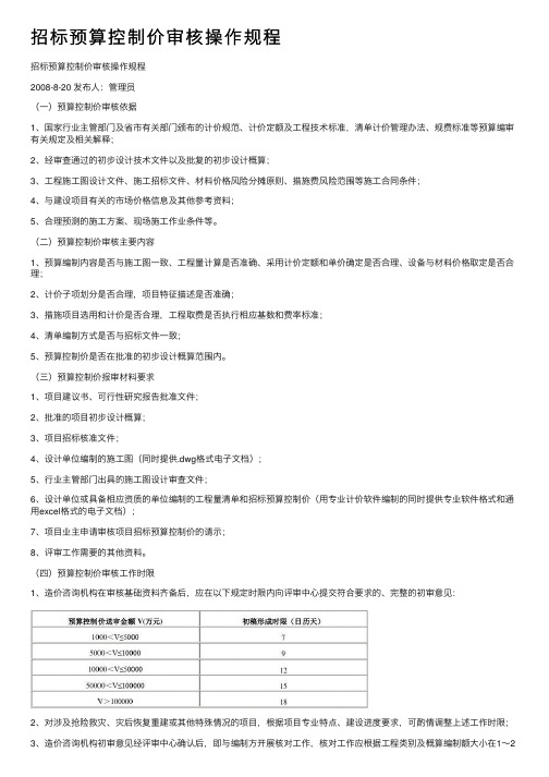 招标预算控制价审核操作规程