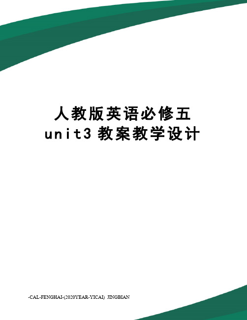 人教版英语必修五unit3教案教学设计