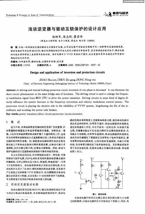 浅谈逆变器与驱动互锁保护的设计应用