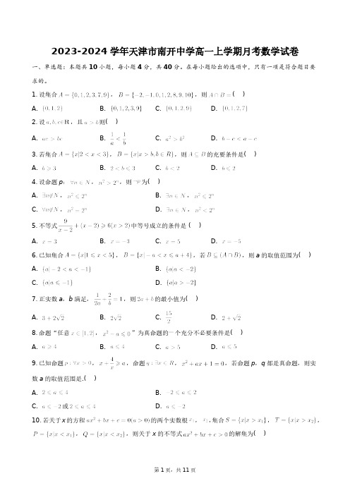 2023-2024学年天津市南开中学高一上学期月考数学试卷+答案解析(附后)