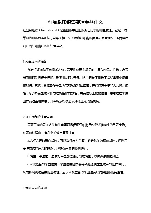 红细胞压积需要注意些什么