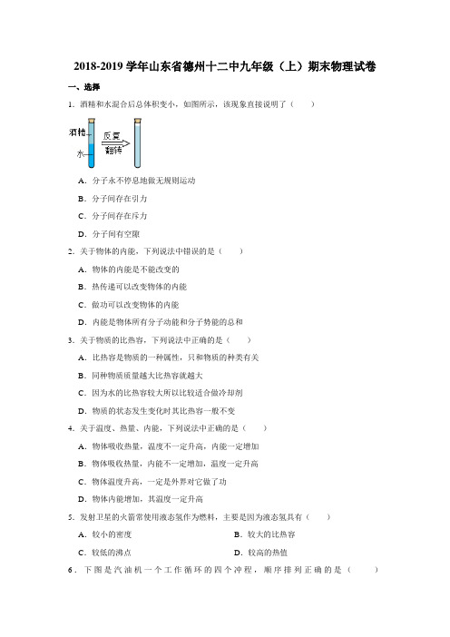 2018-2019学年山东省德州十二中九年级(上)期末物理试卷