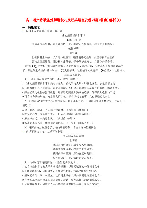 高三语文诗歌鉴赏解题技巧及经典题型及练习题(答案)解析(2)