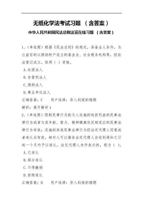 无纸化学法考试习题(含答案) 中华人民共和国民法总则法宣在线习题 (含答案)