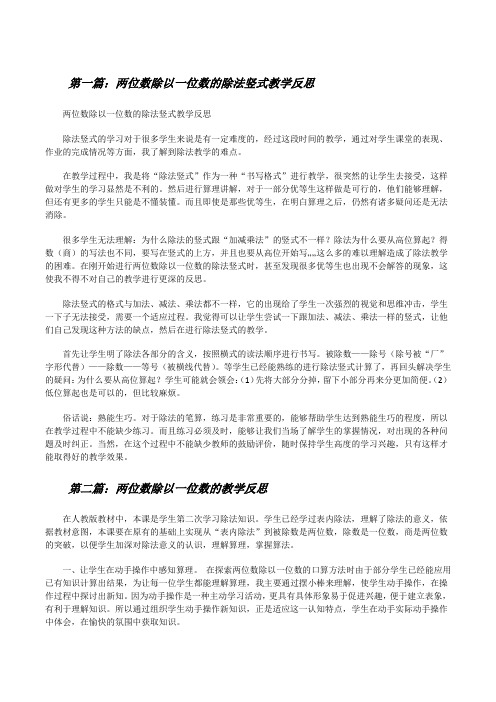 两位数除以一位数的除法竖式教学反思[修改版]