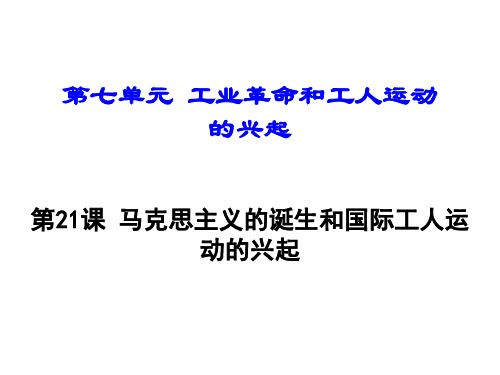 部编人教版九年级历史上册课件：第21课 马克思主义的诞生和国际工人运动的兴起(共22张PPT)