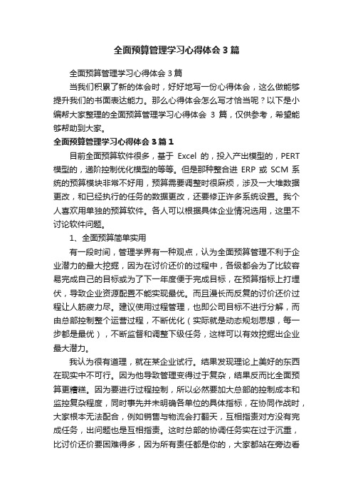 全面预算管理学习心得体会3篇