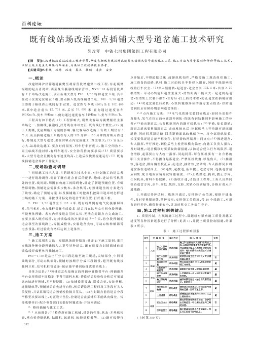 既有线站场改造要点插铺大型号道岔施工技术