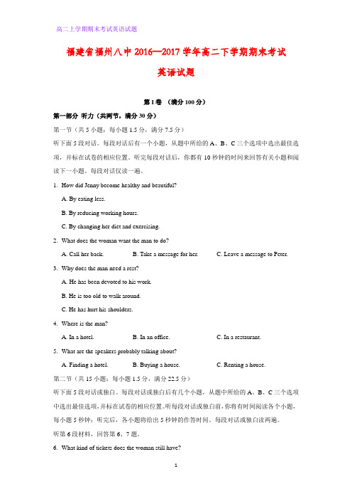 福建省福州八中2016—2017学年高二下学期期末考试英语试题
