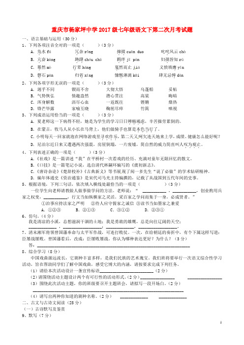 重庆市杨家坪中学七年级语文下学期第二次月考试题 新人教版