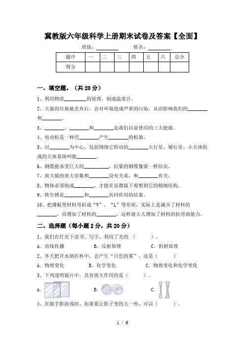 冀教版六年级科学上册期末试卷及答案【全面】