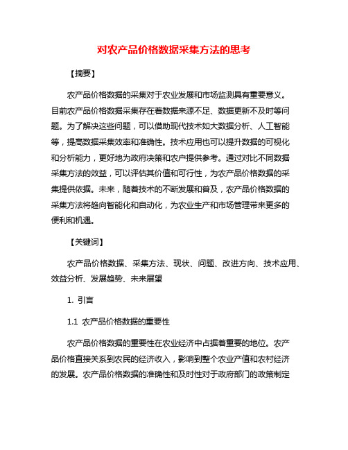 对农产品价格数据采集方法的思考