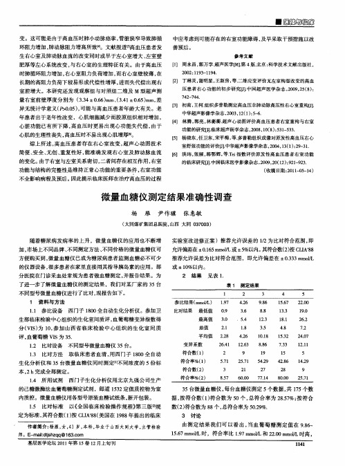 微量血糖仪测定结果准确性调查