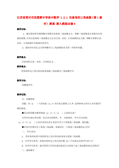 江苏省常州市西夏墅中学高中数学 1.2.1 任意角的三角函数(第1课时)教案 新人教版必修4