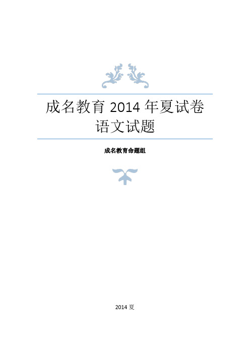 2014培训班(暑)-初一升初二语文试卷