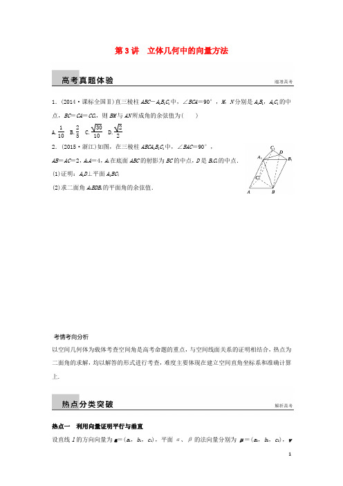 新(浙江专用)高考数学二轮专题突破 专题四 立体几何与空间向量 第3讲 立体几何中的向量方法 理