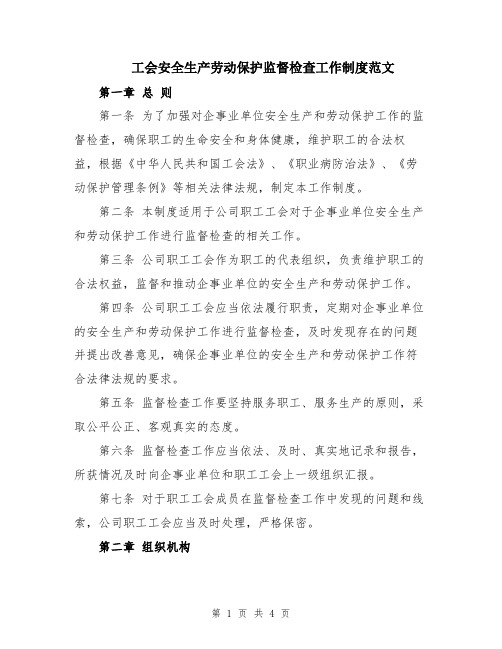 工会安全生产劳动保护监督检查工作制度范文