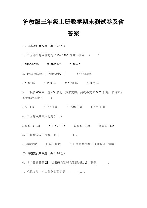 沪教版三年级上册数学期末测试卷及含答案