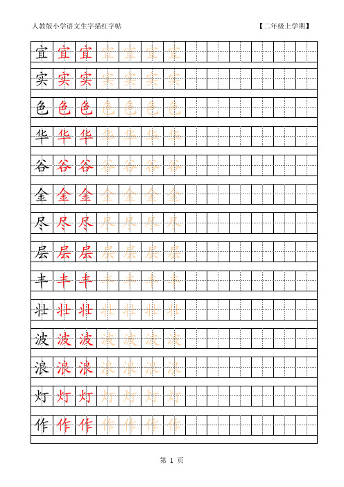 【推荐】部编版小学语文二年级生字字帖