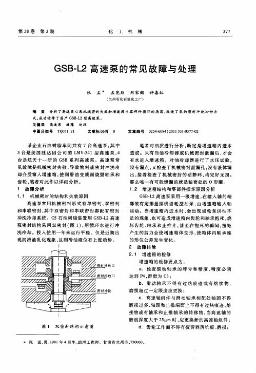 GSB-L2高速泵的常见故障与处理