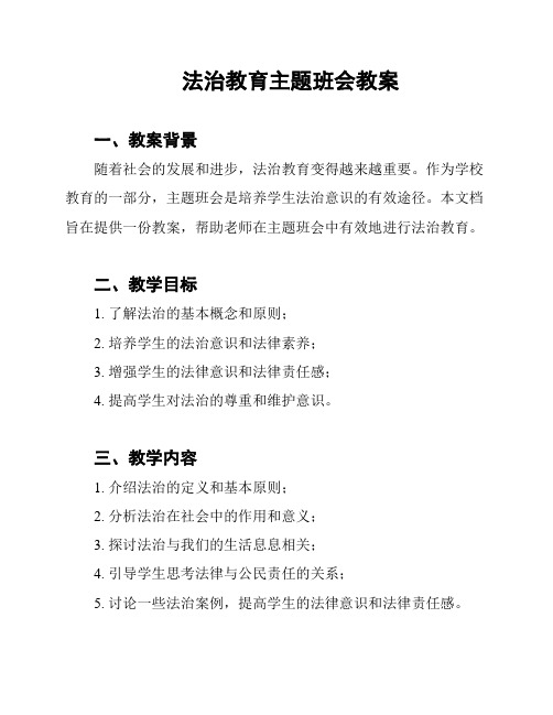 法治教育主题班会教案