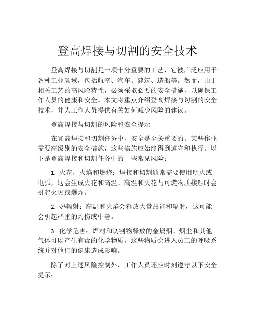 登高焊接与切割的安全技术