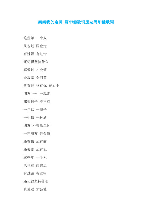 亲亲我的宝贝 周华健歌词朋友周华健歌词