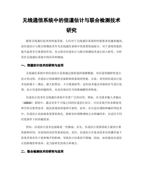 无线通信系统中的信道估计与联合检测技术研究