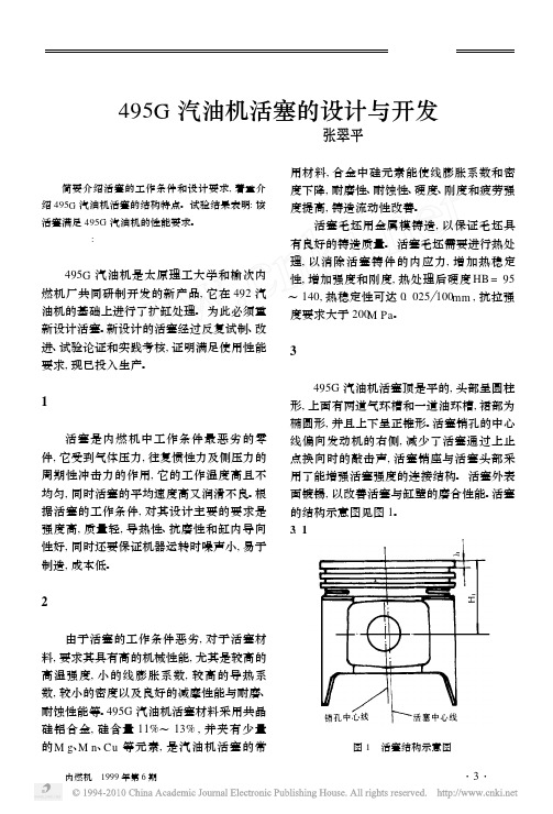 495G汽油机活塞的设计与开发_张翠平