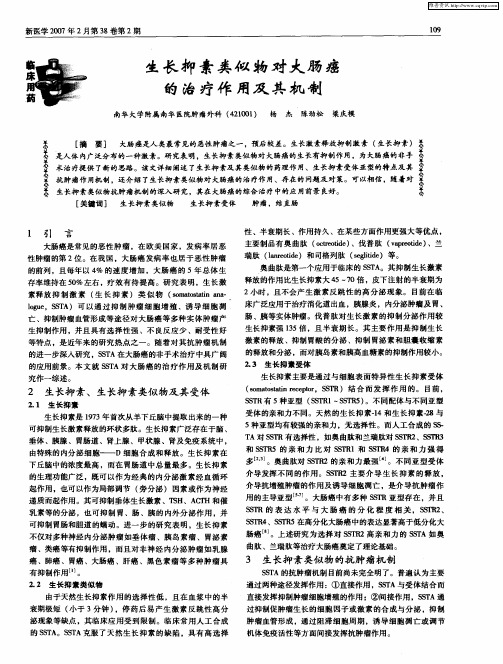 生长抑素类似物对大肠癌的治疗作用及其机制