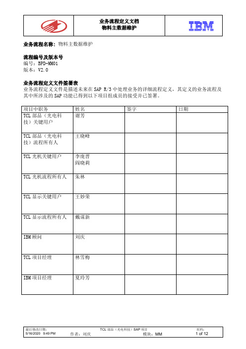 业务蓝图-MM01-物料主数据维护流程-v2[1].0