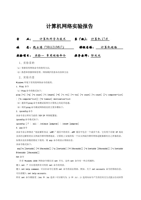 计算机网络常用命令实验报告