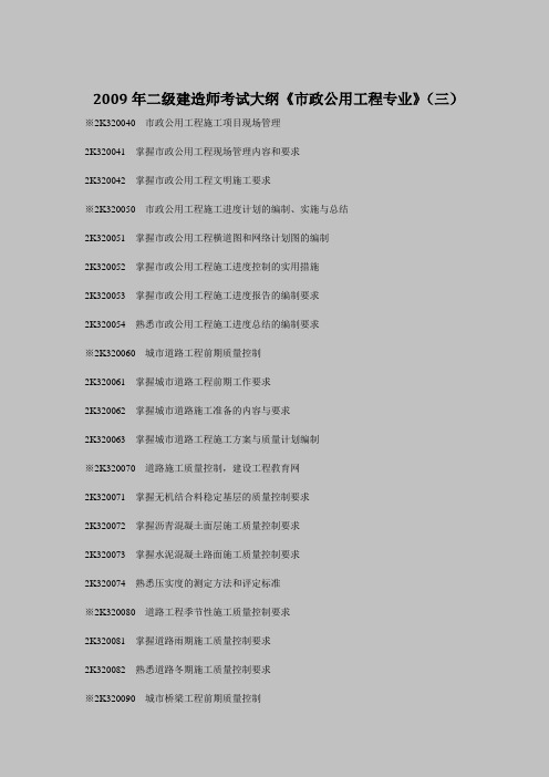 2009年二级建造师考试大纲《市政公用工程专业》(三)