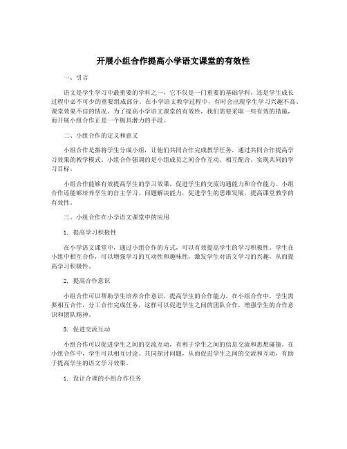 开展小组合作提高小学语文课堂的有效性