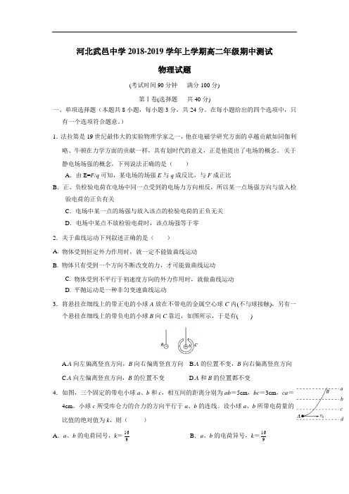 8—19学年上学期高二期中考试物理试题(附答案)