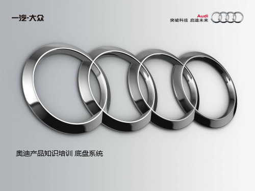 某汽车产品知识培训底盘系统课件(PPT 47页)