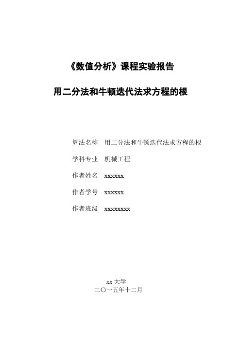 数值分析课程实验报告-二分法和牛顿迭代法