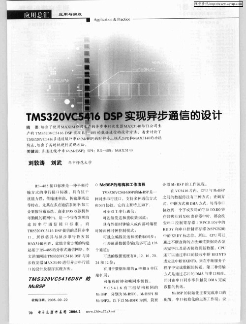 TMS320VC5416DSP实现异步通信的设计
